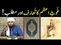 Ghaus E Azam Kon Hai Ghaus E Azam Ka Matlab By Engineer Muhammad Ali Mirza