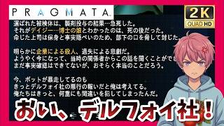 【PS5】巨大企業の隠ぺい工作「プラグマタ」【アクション】#13