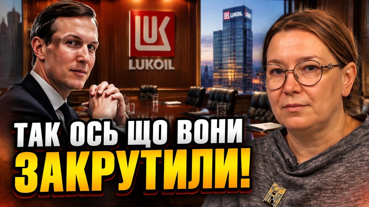 🔥Злили деталі закритих торгів за участю Кушнера! Лукойл віддадуть США? / ПОК