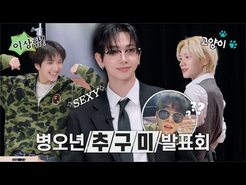 추구미 : 고양이🐈 도달가능미 : 먉😽 | 새해가 오는 건 너무 수동적인 듯 우리가 2026년에게 간다 | 병오년 추구미 발표회 | BOYNEXTDOOR