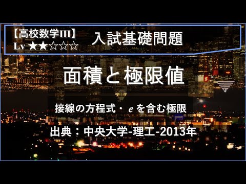 物理学科 【高校数学Ⅲ：入試基礎】面積と e を含む極限値【中央大学-理工-2013年】