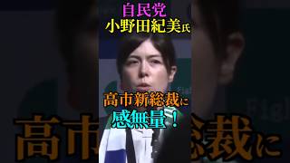 【感無量】自民党 高市早苗新総裁に 小野田紀美氏 感無量！#変われ自民党 #総裁選 #高市早苗 #小野田紀美 #Shorts #ショート