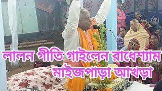 করিমনা কাম ছাড়ে না মদনে ।লালন সংগীত। রাধেশ্যাম পাঠক