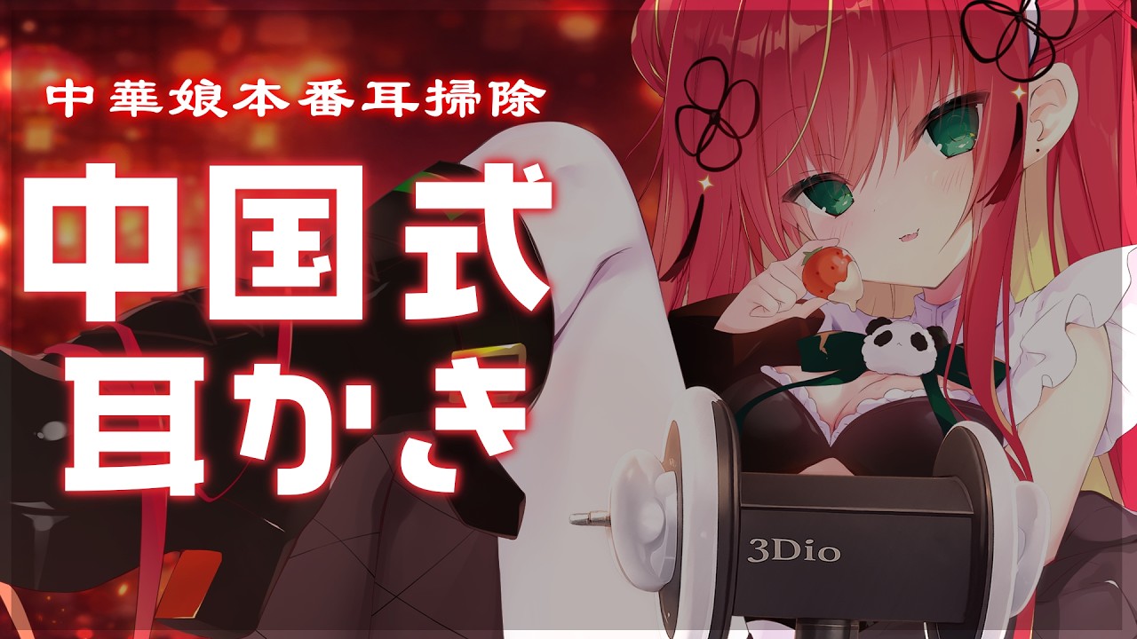 【#ASMR / 3Dio】🇨🇳 正宗中国采耳🇨🇳中華娘の本場耳かき｜睡眠 /耳ふー / 囁き / 鼓膜 / Ear Cleaning【リン・ガーネット/ハコネクト】