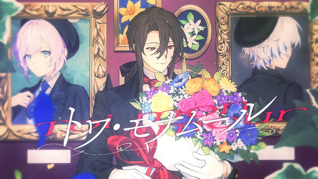 トワ・モナムール