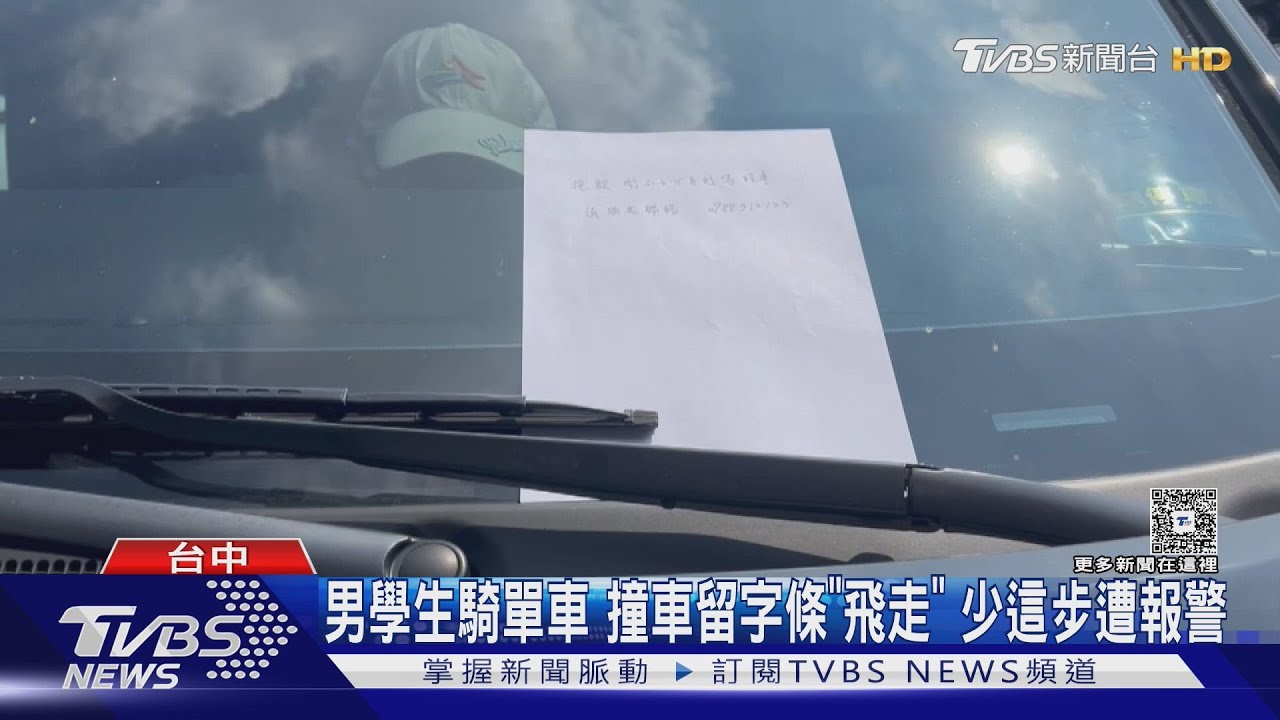 男學生騎單車 撞車留字條「飛走」 少這步遭報警