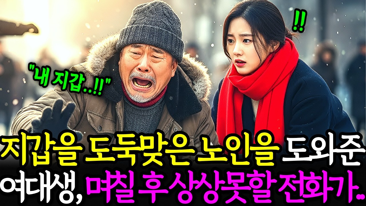 지갑을 도둑맞은 할아버지를 도와준 가난한 여대생, 그녀는 할아버지의 아들이 누구인지 꿈에도 상상하지 못했습니다.ㅣ노후사연ㅣ감동사연ㅣ사연라디오ㅣ오디오북