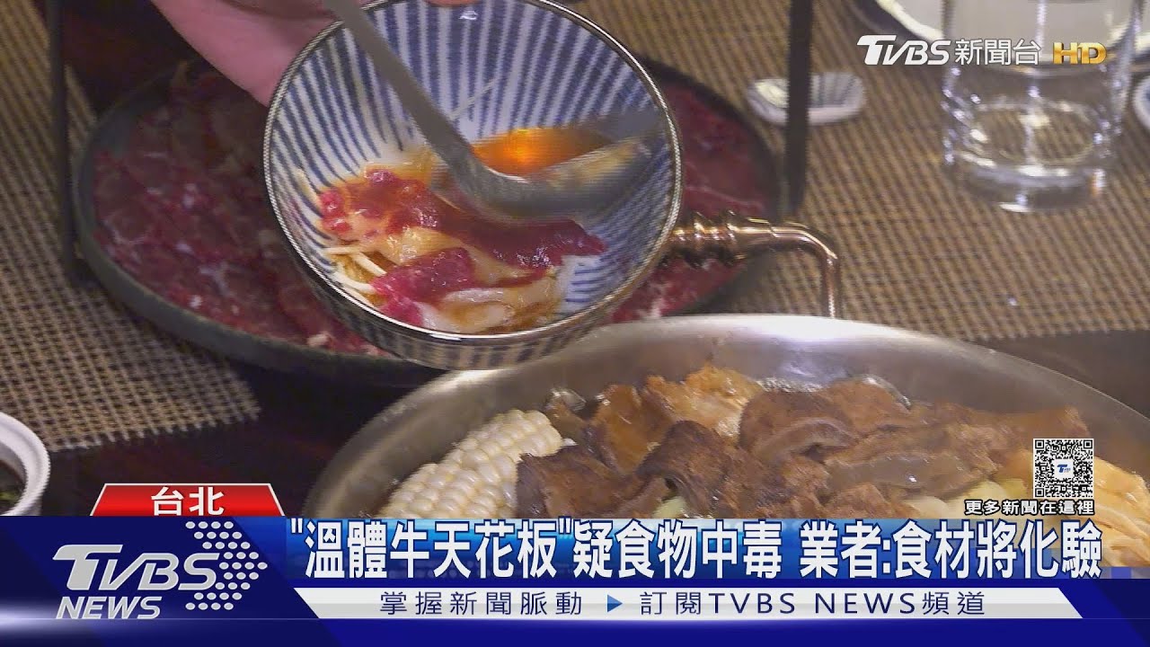 「溫體牛天花板」疑食物中毒!業者:食材將化驗