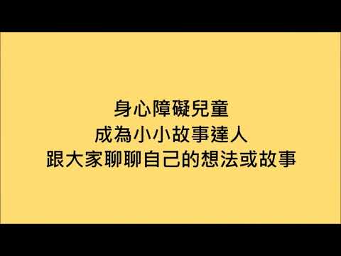 2020身心障礙兒童小小故事達人宣導回顧(另開新視窗)