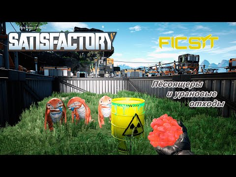 Как приручить песоящера в satisfactory