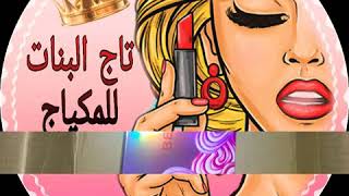 Taj elbanet مكياج تاج البنات ترتيب طلب الزبائن