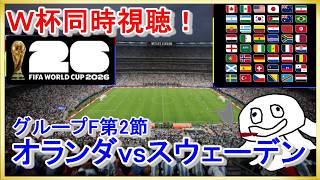 【W杯同時視聴】オランダvsスウェーデン【映像無し！NHK見て】_20260621