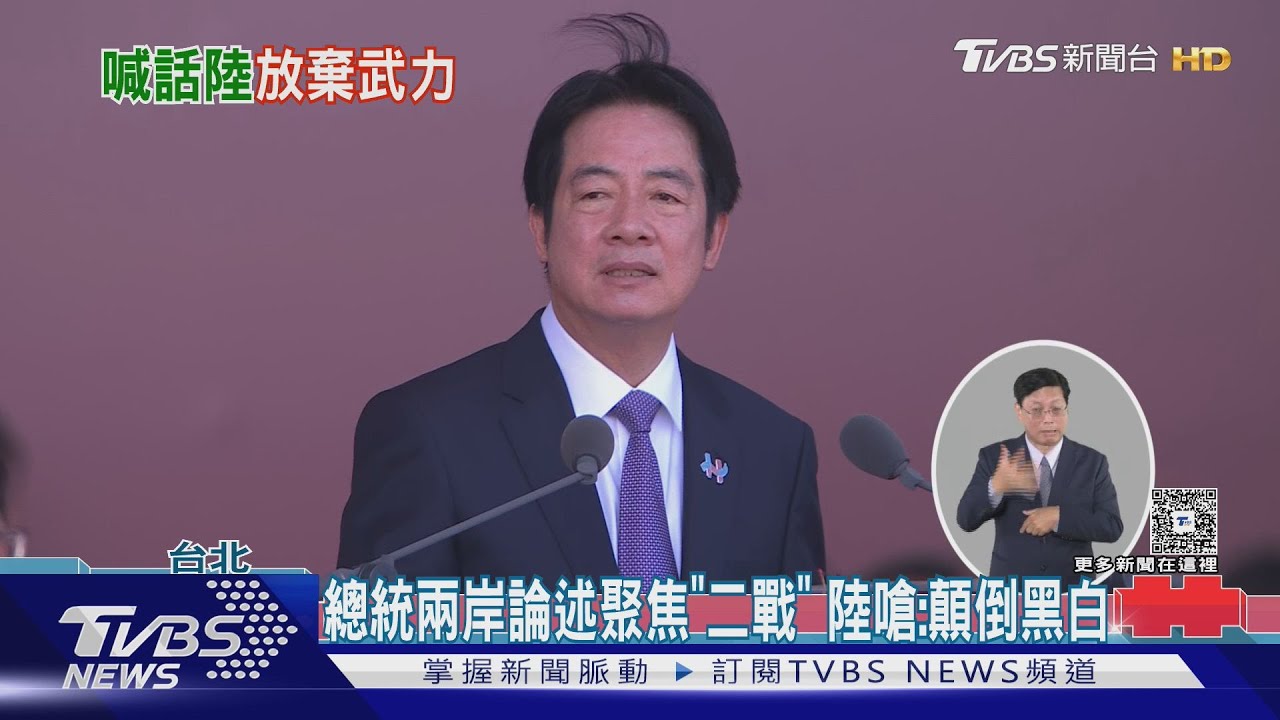 總統國慶兩岸論述聚焦「二戰」 中國外交部嗆:顛倒黑白