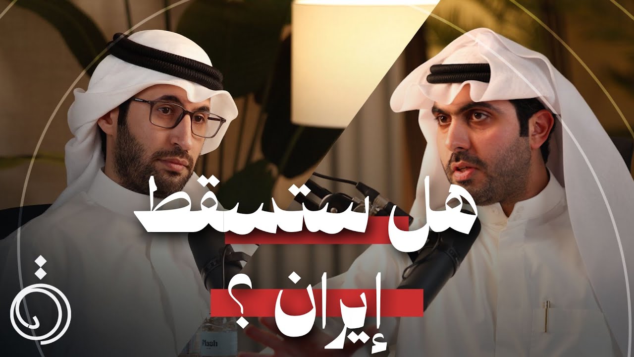 هل القواعد الامريكية في الخليج هدف إيران الفعلي ؟ القصة من الجذور - عبدالله خالدالغانم بودكاست دائرة