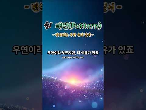 🎶 패턴 - 반복되는 우연 속의 질서