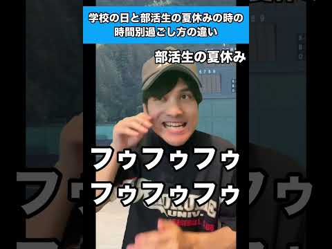 学校の日と部活生の夏休みの時の時間別過ごし方の違い #生徒あるある #夏休み #部活動
