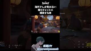【マーベルライバルズ】海外特有の煽りチャットに遭遇する #マーベルライバルズ #marvelrivals #ゲーム実況 #shorts