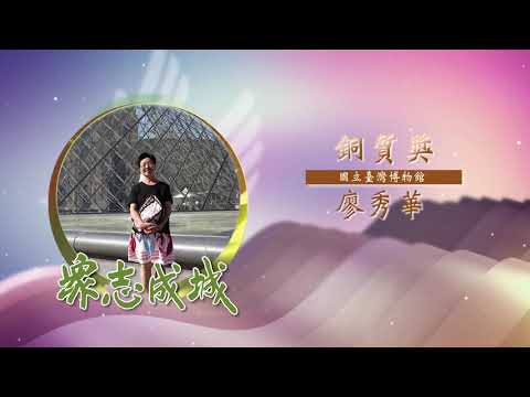 廖秀華－第26屆全國績優文化志工「銅質獎」績優事蹟