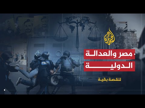 للقصة بقية مصر.. أين العدالة الدولية لضحايا التعذيب والقتل الجماعي؟