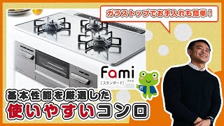 【お手入れ簡単！】ファミ スタンダードタイプ　機能紹介【くつろぎTV】