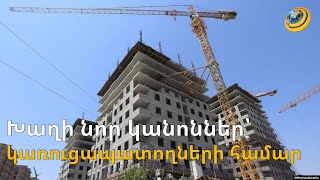 Ի նպա՞ստ, թե՞՝ ի վնաս Երևանի. խաղի նոր կանոնները ծանրացրել են կառուցապատողների բեռը