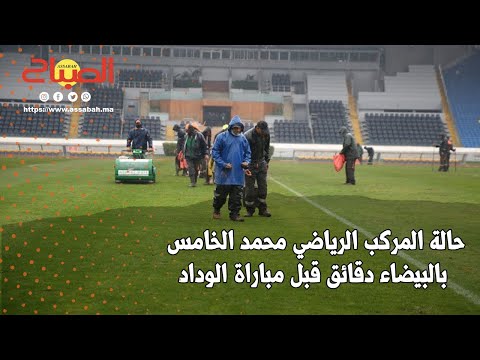 حالة المركب الرياضي محمد الخامس بالبيضاء دقائق قبل مباراة الوداد