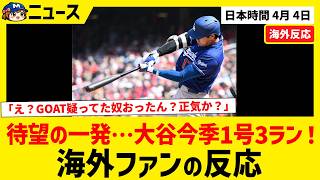 待望の一発…大谷翔平 今季1号3ラン！【海外ファンの反応】