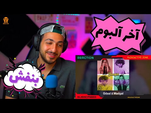 GDAAL FT MADGAL "AKHARE DONYA" REACTION - واکنش به ترک «آخر دنیا» از جیدال و مدگل