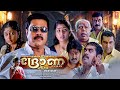 Drona 2010 Malayalam Full Movie Mammootty Navya Nair Kanika Thilakan Manoj K Jayan