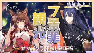 【#マイクラ肝試し】毎年恒例フ景罪お散歩！告知あり！【長尾景/フミ/にじさんじ】