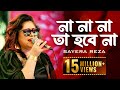 Na Na Na Ta Hobe Na না না না তা হবে না Arfin Rumey Ft Sayera Reza Club Mix