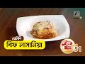 Beef Lasagna | Bangla Cooking Recipes | Ep 51 | Maasranga Program