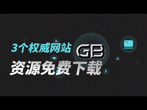 学生/论文/调研必备 | 3 个权威免费的标准资源下载网站，真让我大开眼界！