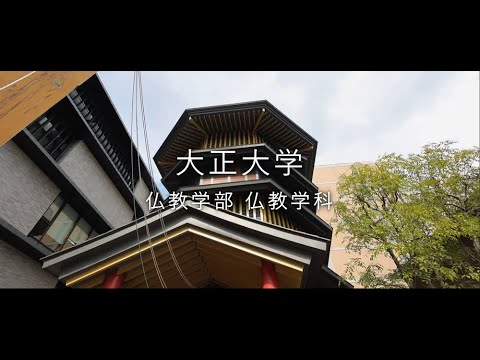 【2024年度入試】大正大学　仏教学部　仏教学科