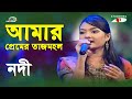 Amar Premer Tajmohol Shera Kontho 2009 Nodi Movie Song Channel I