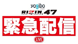 会見スタート - Yogibo presents RIZIN.47 緊急配信 - 2024/04/19
