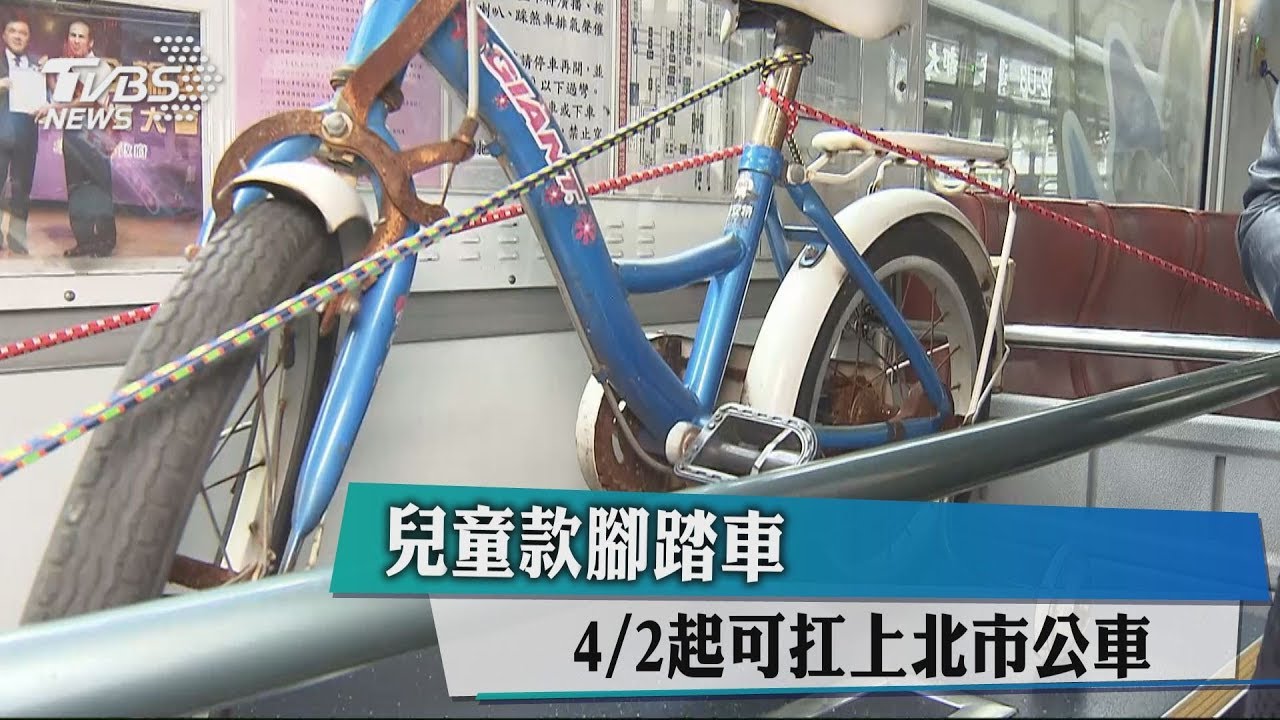 兒童款腳踏車 4月2日起可扛上北市公車