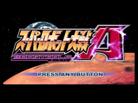 スーパーロボット大戦A PORTABLE