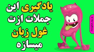 یادگیری این جملات زبان ازت غول زبان میسازه  | #زبان #انگلیسی #english #learn