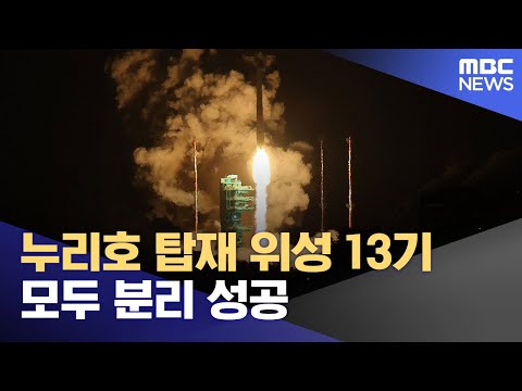 누리호 탑재 위성 13기 모두 분리 성공