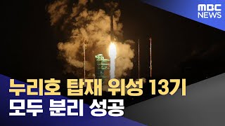 누리호 탑재 위성 13기 모두 분리 성공 (2025.11.27/뉴스특보/MBC)