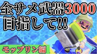 3000目指してxマッチ！！【サメライド】【モップリン】　＃スプラトゥーン3 #スプラ3 #splatoon3