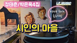 시인의마을(정태춘/박은옥4집)/LP뮤직/이어폰을 사용하시면 원음으로 들으실수 있습니다