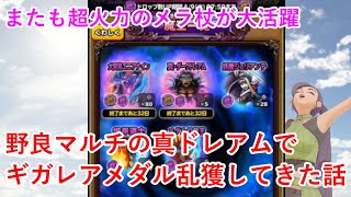 【星ドラ】野良マルチの真ドレアム大魔王級でギガレアメダル乱獲してきた話