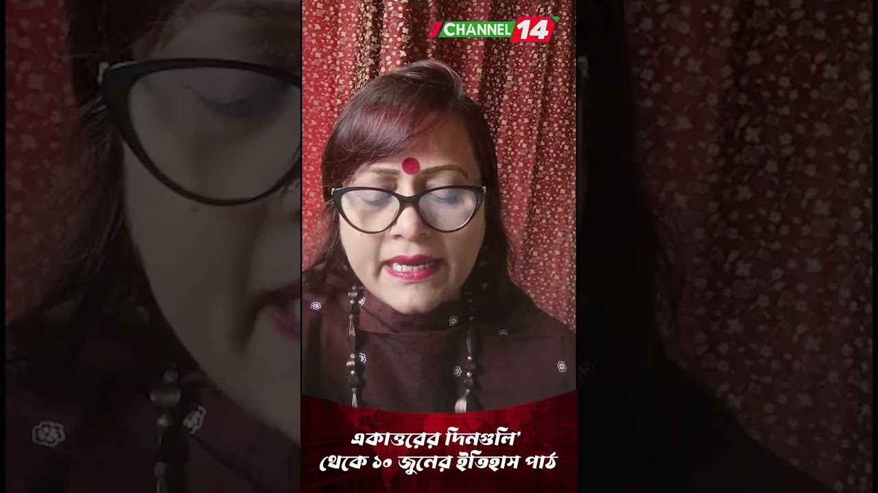 একাত্তরের দিনগুলি থেকে উঠে এলো ১০ জুনের সংগ্রামী ইতিহাস ।