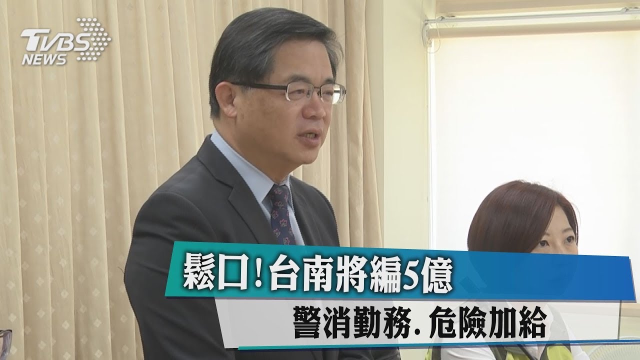 鬆口!台南將編5億 警消勤務、危險加給