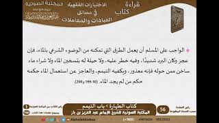 صورة 009-باب التيمم [كتاب الطهارة] من الاختيارات الفقهية لابن باز - مشروع كبار العلماء