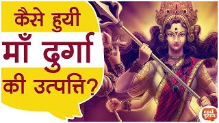 कैसे हुआ आदिशक्ति से माँ दुर्गा का जन्म, माँ दुर्गा की कहानी | Maa Durga Ki Katha In Hindi. 