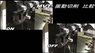 切粉トラブル軽減+切粉を細分断【《MVT》振動切削プログラム】