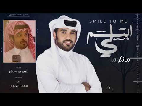 محمد ال نجم - ابتسم لي (حصرياً) | 2021